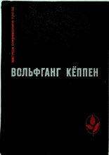 Кеппен В. - Голуби в траве. Теплица. Смерть в Риме | Серия: Мастера современной прозы. - 1972