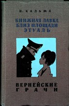 Кальма Н. - Книжная лавка близ площади Этуаль. Вернейские грачи - 1968