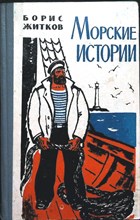 Житков Б. - Морские истории - 1969