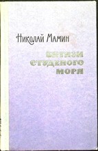 Мамин Н. - Витязи студеного моря - 1966