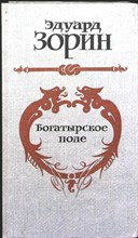 Зорин Э. - Богатырское поле - 1982 206038 - 30*8*2