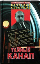 Кеворков В.И. - Тайный канал - 1997