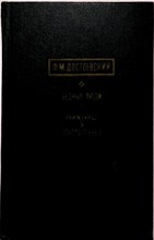 Достоевский Ф.М. - Бедные люди. Униженные и оскорбленные - 1971 206044 - 33*8*1