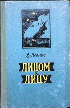 Леонов В. - Лицом к лицу  - 1959