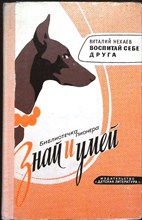 Нехаев В. - Воспитай себе друга | Серия: Знай и умей. - 1978