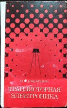 Кабардин О.Ф. - Транзисторная электроника. Спецпрактикум - 1972