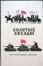 Золотые звезды | Стихи и рассказы о Советской Армии. - 1968