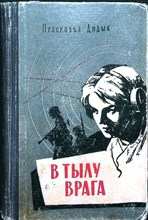 Дидык П. - В тылу врага - 1960