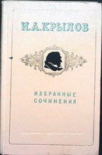 Крылов И.А. - Избранные сочинения - 1969 206051 - 32*7*1