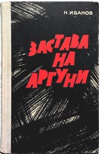 Иванов Н.Д. - Застава на Аргуни | Повесть. - 1970