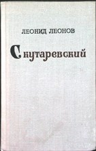 Леонов Л. - Скутаревский | Роман. - 1975