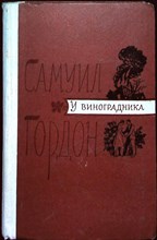 Гордон С. - У виноградника - 1976
