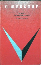 Шекспир У. - Гамлет, принц датский. Король Лир - 1972
