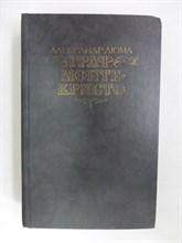 Дюма А. - Граф Монте Кристо | В двух томах. Том 1,2. - 1989 206060 - 37*3*1