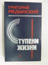 Медынский Г. - Ступени жизни | Лирико-публицистическое повествование. - 1981 206062 - 34*5*1