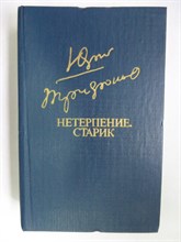 Трифонов Ю. - Нетерпение. Старик | Романы. - 1983