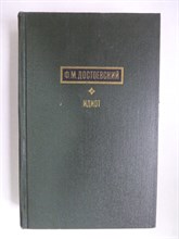 Достоевский Ф.М. - Идиот | Роман. - 1971 206068 - 34*5*1