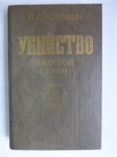Соколов Н.А. - Убийство царской семьи - 1990 206070 - 34*5*1