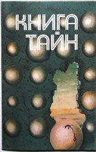 Книга тайн - 1991