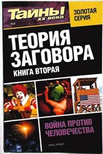 Теория заговора | Книга вторая. Серия: Тайны XX века. - 2012