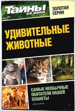 Удивительные животные | Серия: Тайны XX века. - 2014