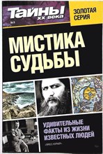 Мистика судьбы | Серия: Тайны XX века. - 2013