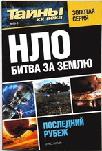 НЛО. Битва за Землю | Серия: Тайны XX века. - 2011 206076 - 22*10*2