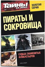 Пираты и сокровища | Серия: Тайны XX века. - 2012
