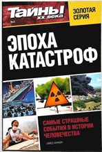 Эпоха катастроф | Серия: Тайны XX века. - 2012
