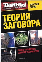 Теория заговора | Серия: Тайны XX века. - 2012