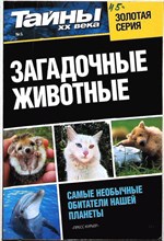 Загадочные животные | Серия: Тайны XX века. - 2013