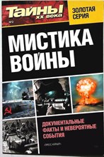 Мистика войны | Серия: Тайны XX века. - 2014