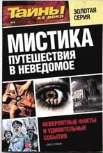 Мистика. Путешествия в неведомое | Серия: Тайны XX века. - 2012 206087 - 22*10*2