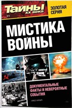 Мистика войны | Серия: Тайны XX века. - 2014 206088 - 22*9*2