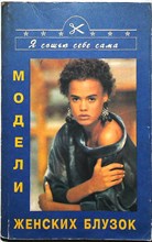 Модели женских блузок - 1994 206091 - 22*4*2