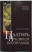 Псалтырь Пресвятой Богородице. Для слабовидящих - 2008