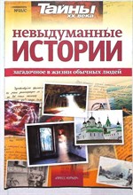 Невыдуманные истории | Необычное в жизни обычных людей. Выпуск 21. Серия: Тайны XX века. - 2012 206094 - 25*6*2
