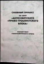Судебный процесс по делу "Антисоветского "право-троцкистского блока" | Полный текст стенографического отчета - 1998 206098 - 41*5
