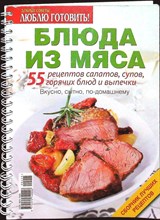 Блюда из мяса | 55 рецептов салатов, супов, горячих блюд и выпечки.