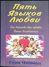 Чепмен Г. - Пять языков любви | Как выразить свои чувства Вашим возлюбленным. 206101 - 41*5