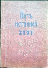 Литвинов И., Диреганов В., Терещенко А. - Путь истинной жизни - 1995