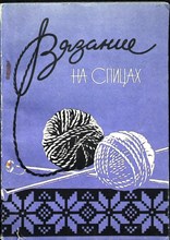 Вязание на спицах - 1990 206104 - 41*5