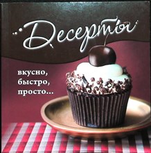 Десерты - 2012