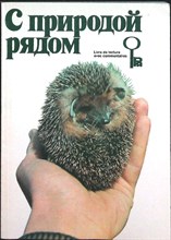 С природой рядом | Книга для чтения с комментариями на французском языке. - 1980