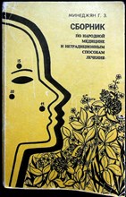 Минеджян Г.З. - Сборник по народной медицине и нетрадицинным способам лечения - 1993