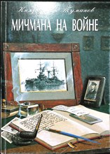 Туманов Я. - Мичманы на войне - 2002