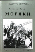 Граф Г. - Моряки | Очерки из истории морского офицера (1897-1905 г.г.) - 1997