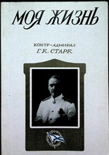 Старк Г.К. - Моя жизнь - 1998