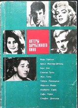Актеры зарубежного кино | Выпуск шестой. - 1971