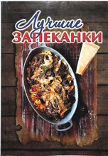 Лучшие запеканки - 2015